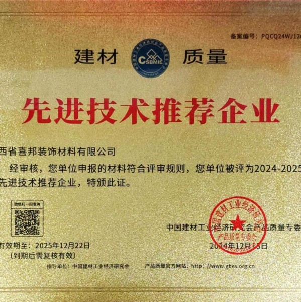 海西喜邦地坪公司荣获《建材质量-先进技术推荐企业》称号