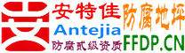 耐固®海西防腐地坪